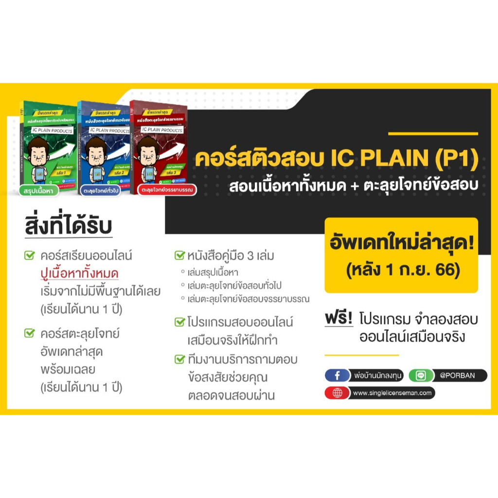 อัพเดทใหม่ล่าสุด คอร์สสอนออนไลน์+หนังสือครบชุดพร้อมสอบIC Plain P1 แถมฟรีโปรแกรมจำลองสอบออนไลน์