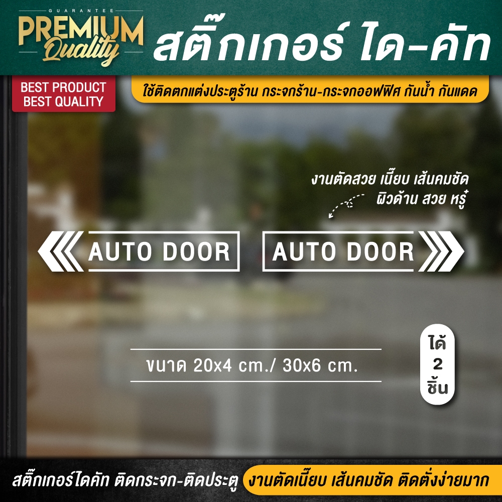สติ๊กเกอร์ประตูอัตโนมัติ ป้าย auto door ประตูเลื่อนอัตโนมัติ สติ๊กเกอร์ติดกระจก สติ๊กเกอร์ติดประตู (1 ชุด 2 ชิ้น) ไดคัท