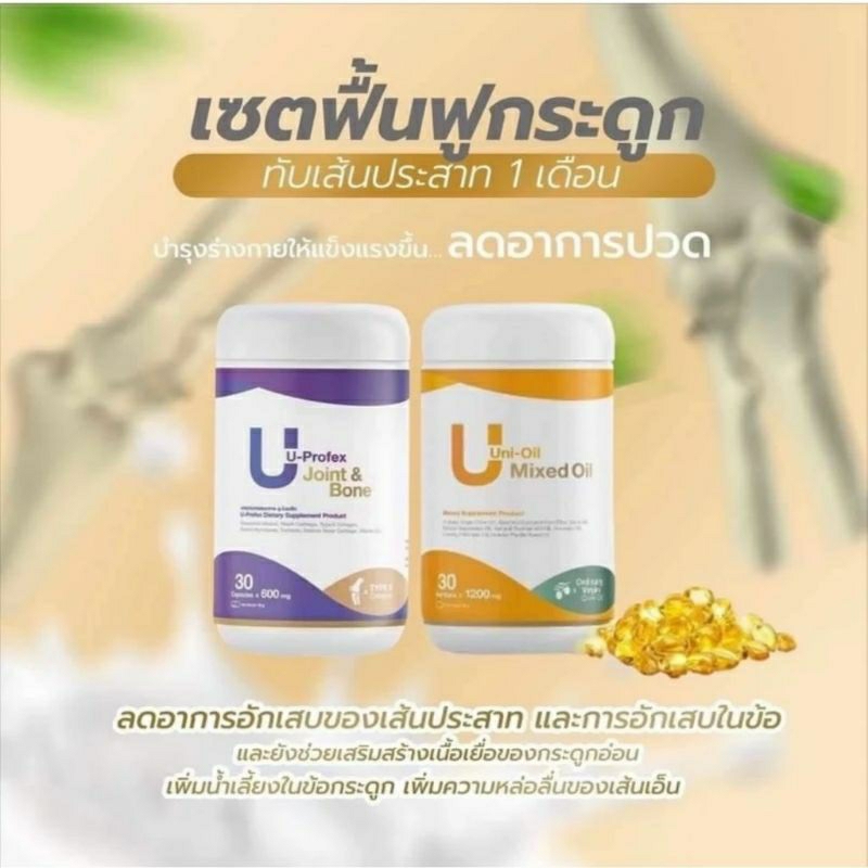 U-Profex + Uni oil กระปุกละ 30 แคปซูล. (ทานได้ 30 วัน, วันละ 1 เม็ด)วิธีทาน ทานวันละ 1 เม็ด ก่อนนอน