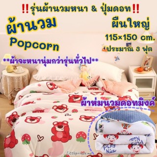 ผ้าห่มนวม Popcorn ปุ่มดอทมิงค์🔥รุ่นผ้านวมหนา & ปุ่มดอท‼️ ผืน…