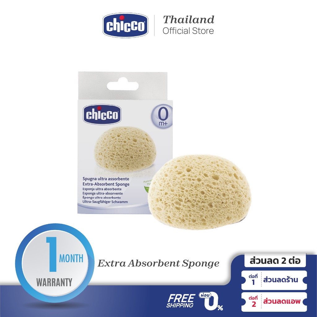 CHICCO Extra Absorbent Sponge ฟองน้ำ สำหรับอาบน้ำเด็ก ฟองน้ำทำจากเซลลูโลสธรรมชาติ
