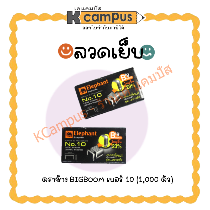 ลวดเย็บ ลวดเย็บกระดาษ Elephant ตราช้าง BIGBOOM เบอร์ 10 (บรรจุ 1,000ตัว/กล่องเล็ก)