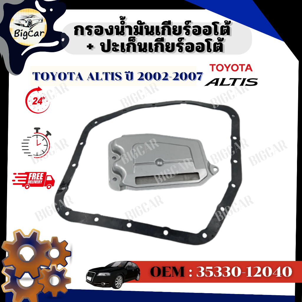 กรองน้ำมันเกียร์ออโต้ + ปะเก็นเกียร์ออโต้ TOYOTA ALTIS 2002-2007 รหัส 35330-12040