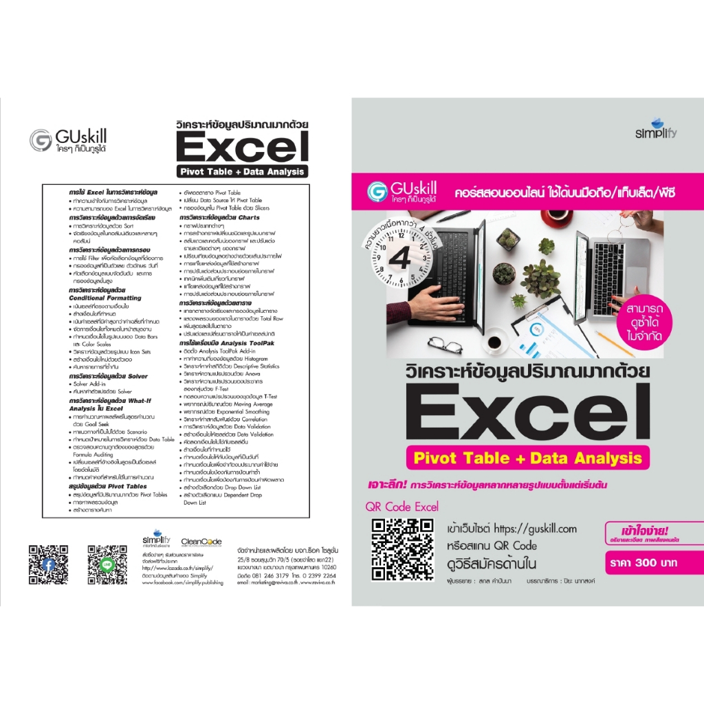 คอร์สอบรมออนไลน์ (สามารถดูได้ซ้ำ ไม่จำกัด) วิเคราะห์ข้อมูลปริมาณมากด้วย Excel Pivot Table + Data Ana