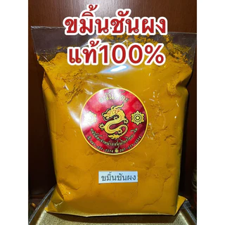 ขมิ้น ขมิ้นผง ขมิ้นชันผงแท้100% ผงขมิ้นชันแท้ บดล้วนๆไม่ผสม บรรจุ1โล