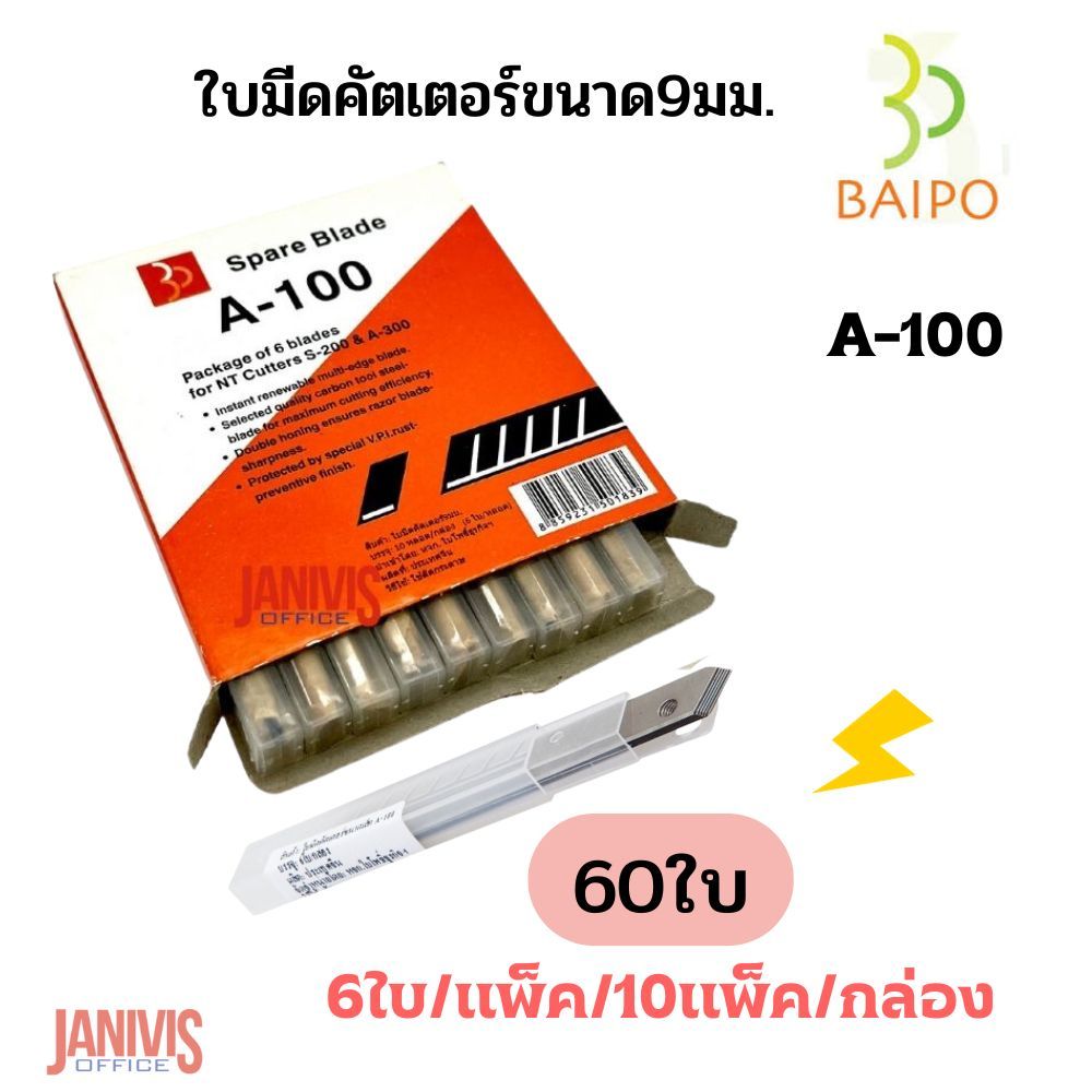 BAIPOใบมีดคัตเตอร์ ใบโพธิ์ A-100 45องศา(1กล่องX60ใบ)