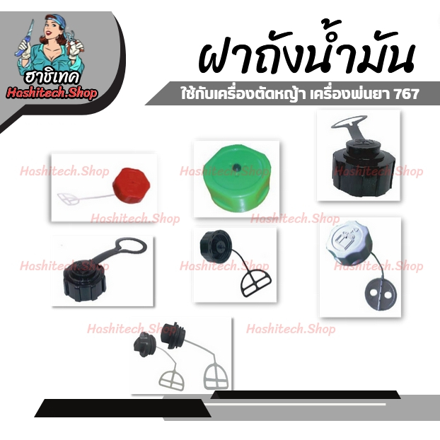 ฝาถังน้ำมัน สำหรับ เครื่องตัดหญ้า พ่นยา หว่านปุ๋ย พ่นลม เจาะดิน มีให้เลือก หลายรุ่น 767/260/411