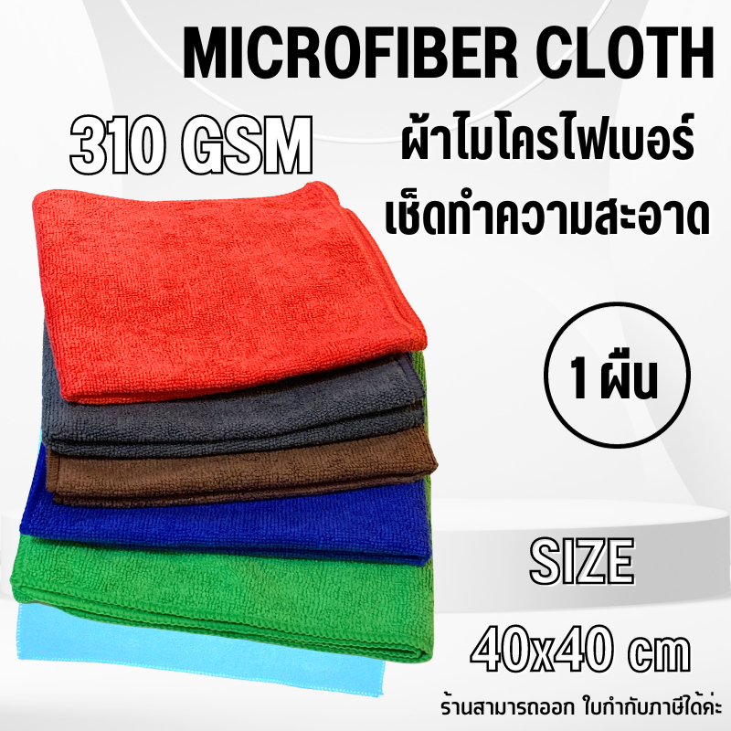 ( 1ผืน ) 40x40ซม 310แกรม ผ้าไมโครไฟเบอร์เช็ดรถ ทำความสะอาดรถยนต์ เช็ดอเนกประสงค์