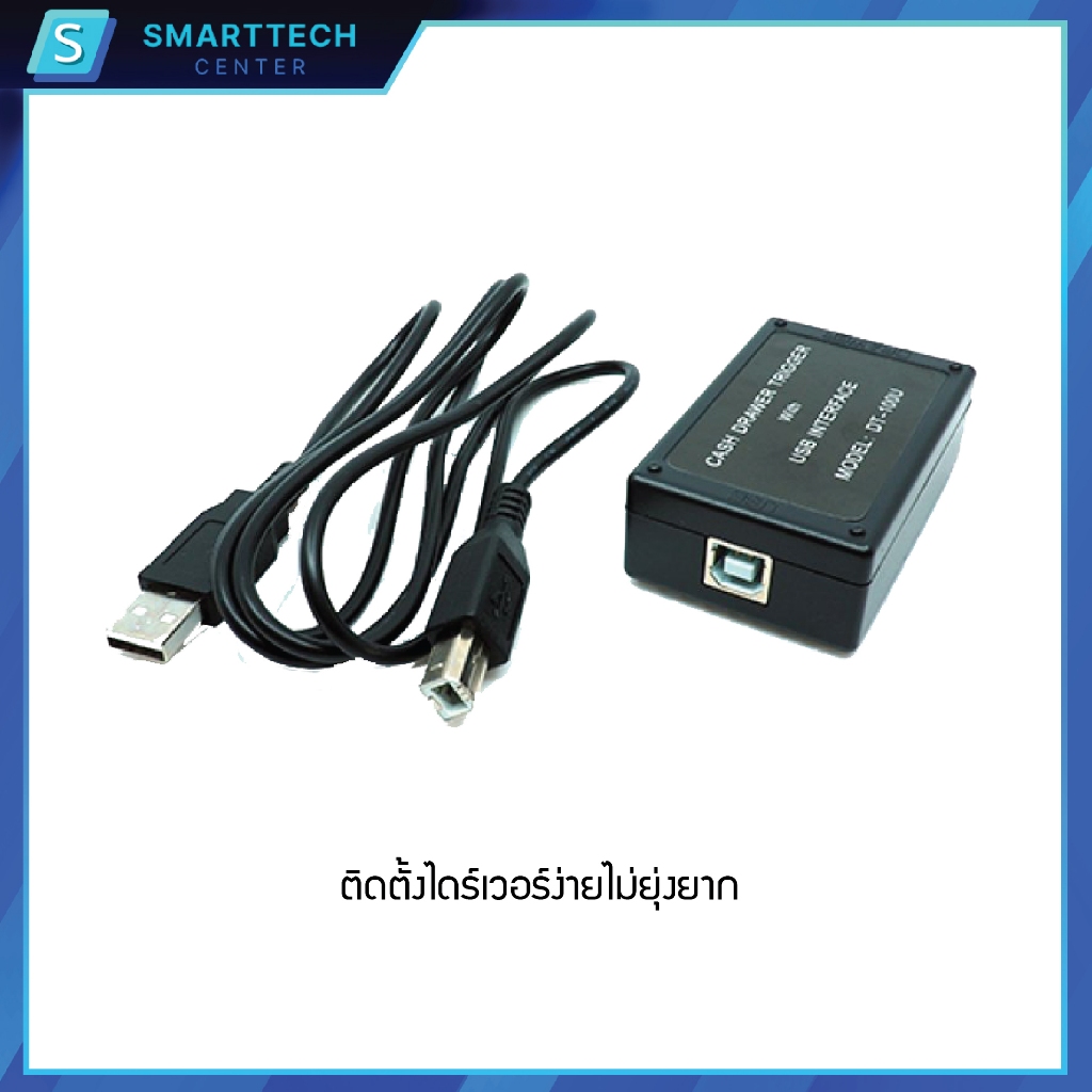 (พร้อมส่ง) USB Trigger รุ่น DT100U อุปกรณ์แปลงพอร์ต RJ-11 to USB สายแปลง สำหรับลิ้นชักเก็บเงิน ของแท้ 100%