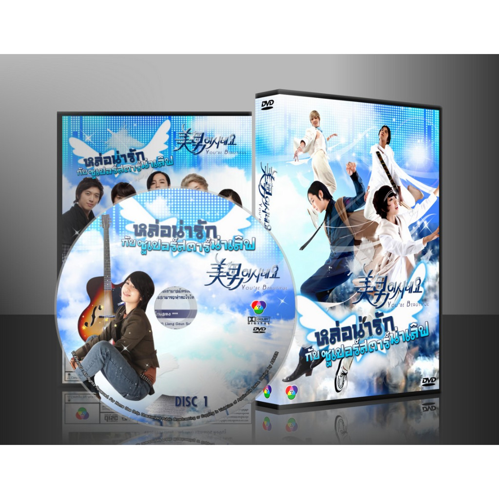 ซีรีย์เกาหลี You're Beautiful หล่อน่ารักกับซูปเปอร์สตาร์น่าเลิฟ (พากย์ไทย) 4 แผ่นจบ