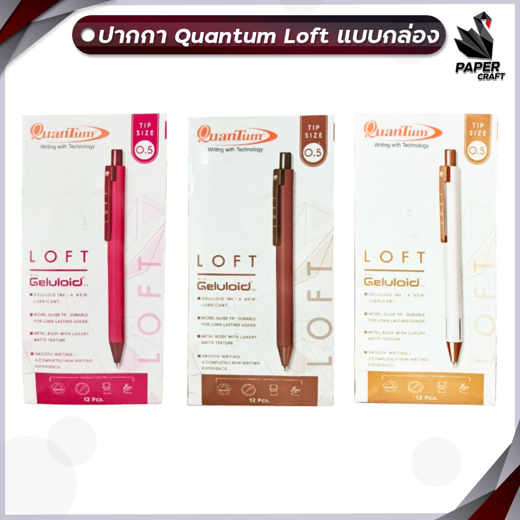 Quantum (ควอนตัม) ปากกา ปากกาลูกลื่น รุ่น Loft ขนาดหัว 0.5 มม. หมึกน้ำเงิน ( 12 ด้าม / กล่อง )
