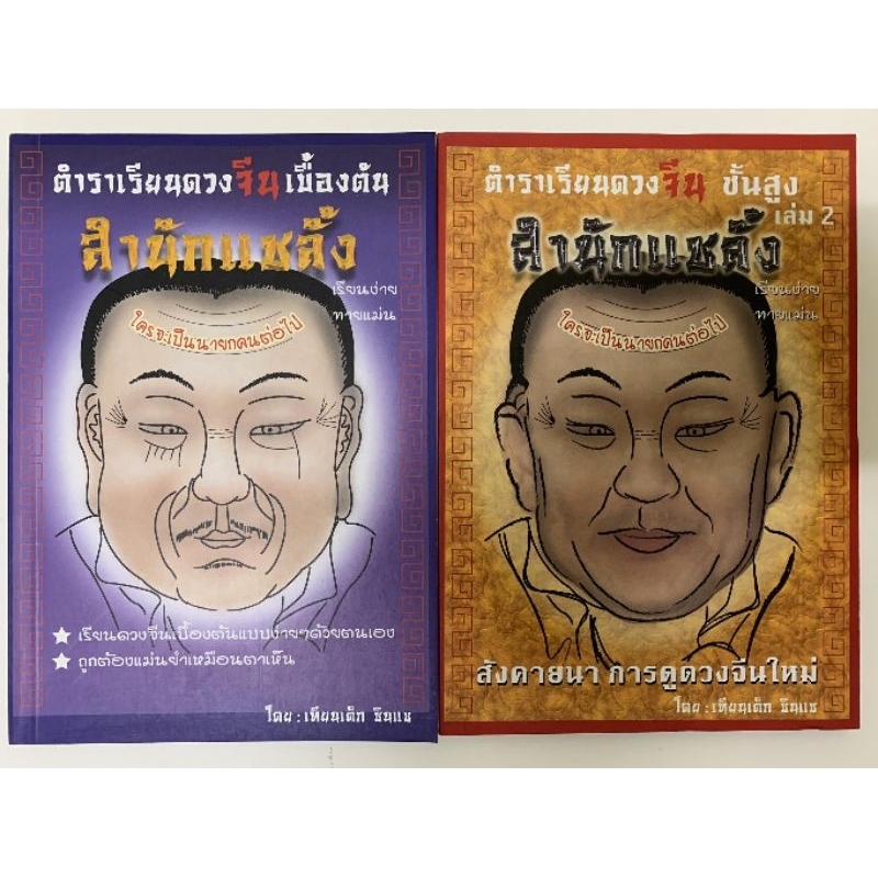 ตำราเรียนดวงจีนเบื้องต้น-ชั้นสูงสำนักแชลั๊ง​ ครบ2เล่มชุด