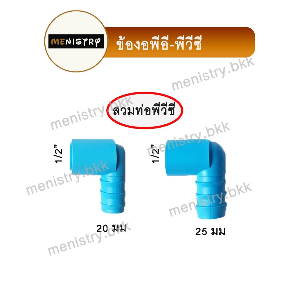 (PE PVC) ข้องอ 90 สวมท่อ PVC พีวีซี + สวมท่อพีอี PE หางปลาไหล