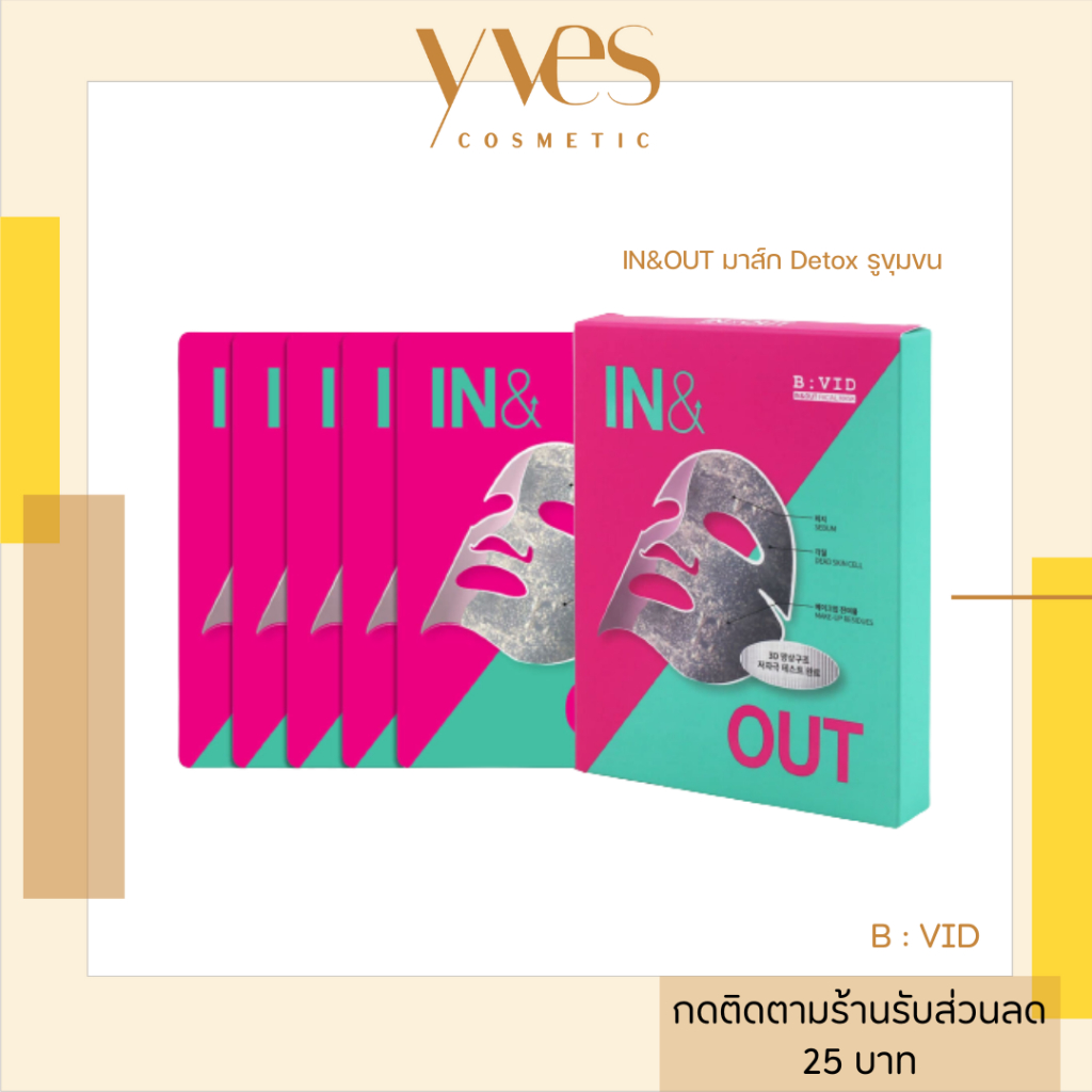 พร้อมส่ง!!! B:VID In & Out Facial Mask (5แผ่น/กล่อง) มาส์ก Detox รูขุมขน