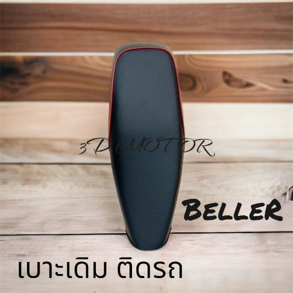 เบาะ BELLER BELLE100 BELLE-R เบาะเดิม ติดรถ แบบแท้