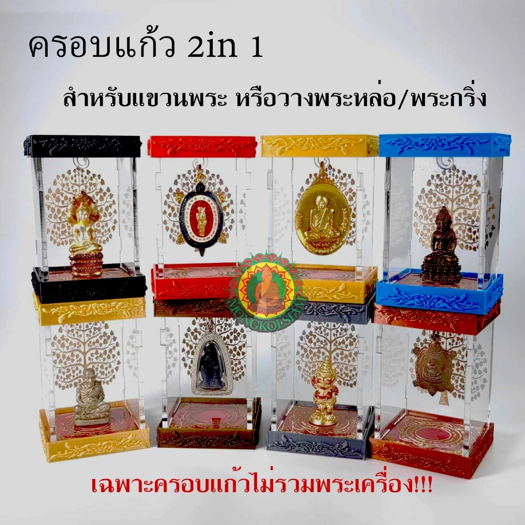 2in1 ครอบแก้วพระ​ทั้งแขวนและตั้งได้ กล่องตั้งโชว์พระ/แท่นบูชา​ แบบใหม่ประหยัดพื้นที่!! **ไม่รวมเศียร**