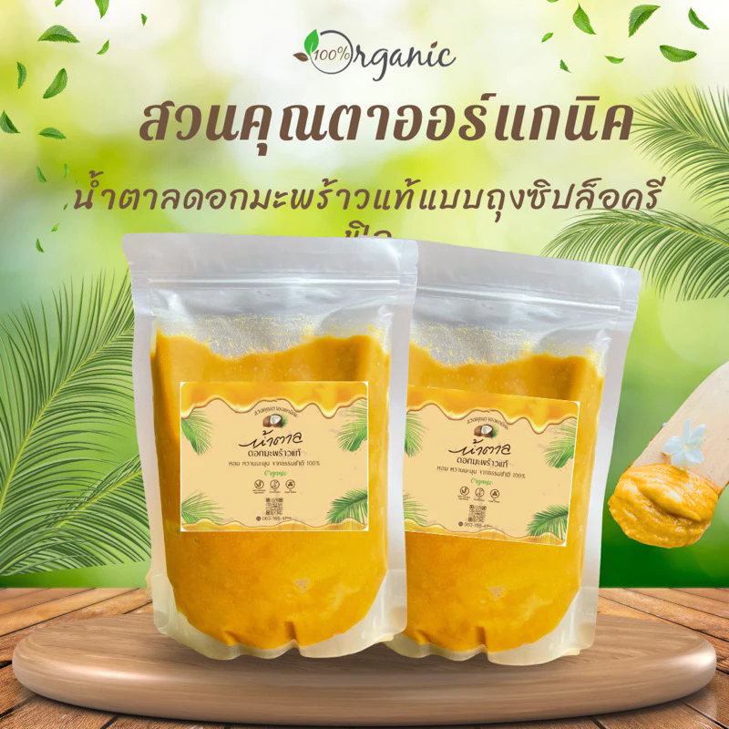 น้ำตาลดอกมะพร้าวแท้100% แบบถุงรีฟีล 1 kg.(ซื้อ 2 ถุงขึ้นไปคุ้มกว่า)หวานน้ำช่อดอกมะพร้าวแท้ ไม่มีส่วนผสมอื่น ค่าGi ต่ำ