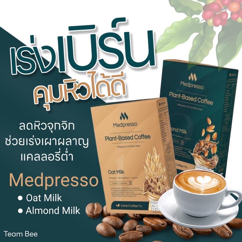 💥ขายส่ง💯 กาแฟนมพืช🤎 Medpresso คุมหิว เร่งเผาผลาญ