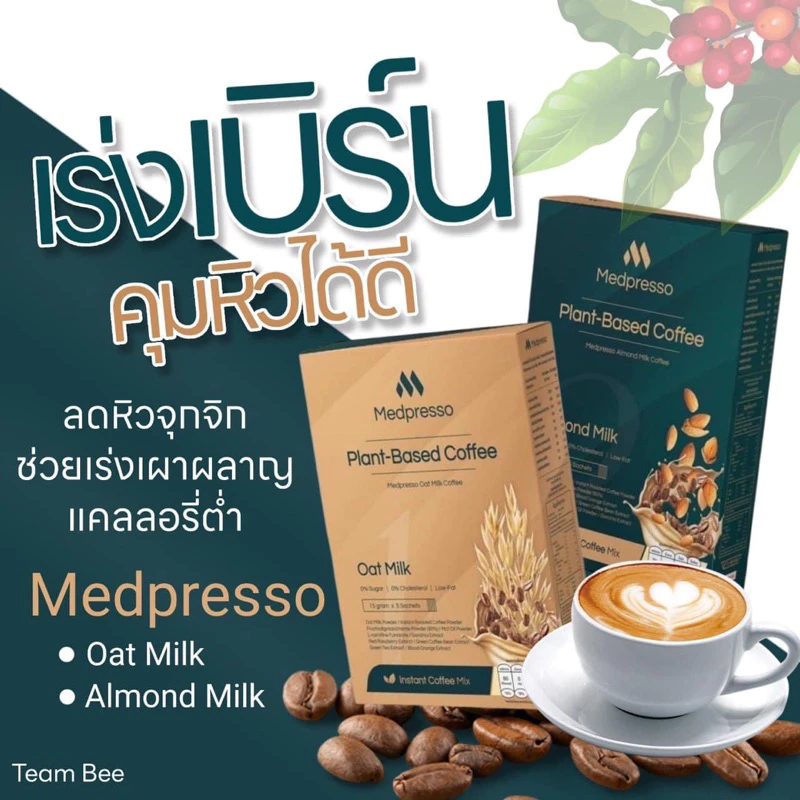 💥ขายส่ง💯 กาแฟนมพืช🤎 Medpresso คุมหิว เร่งเผาผลาญ