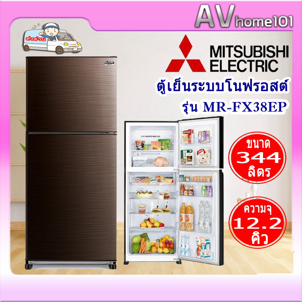 ตู้เย็น 2 ประตู MITSUBISHI MR-FX38EP ขนาด 12.2คิว