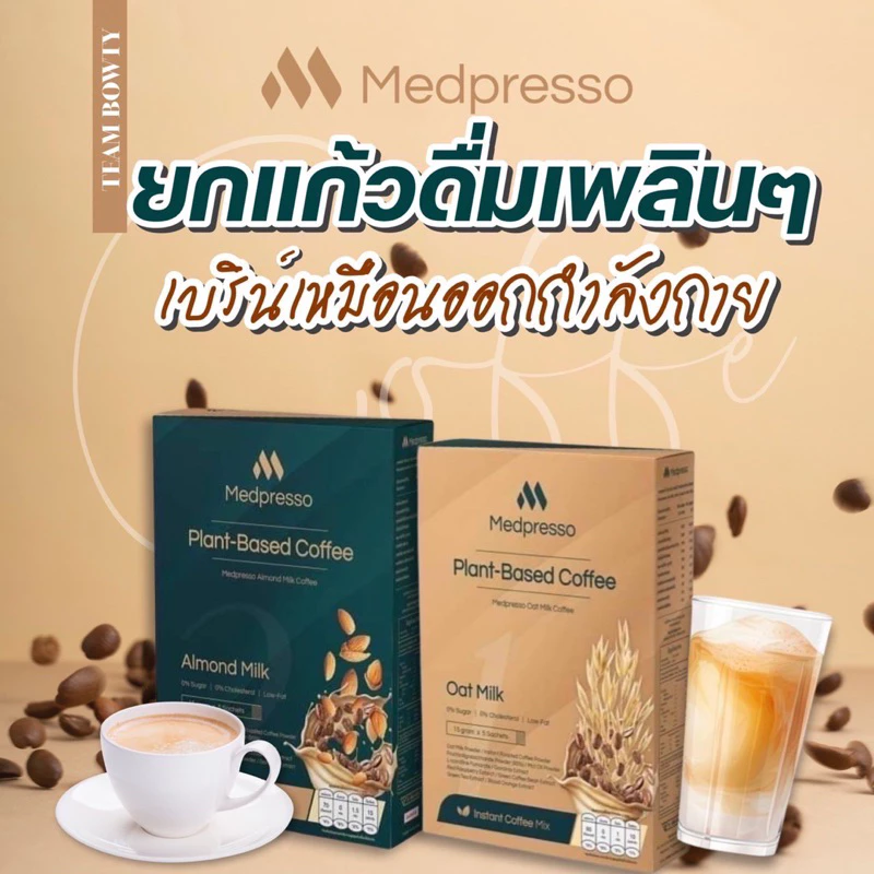💥ขายส่ง💯 กาแฟนมพืช🤎 Medpresso คุมหิว เร่งเผาผลาญ thumbnail 9