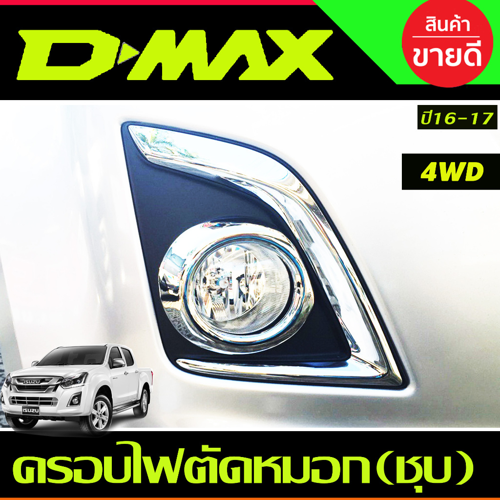 ครอบไฟตัดหมอก ไฟสปอร์ตไลท์  รุ่นยกสูง 4WD ขอบเล็ก ชุปโครเมี่ยม ISUZU D-MAX 2016 2017 ใส่ร่วมกันได้ A