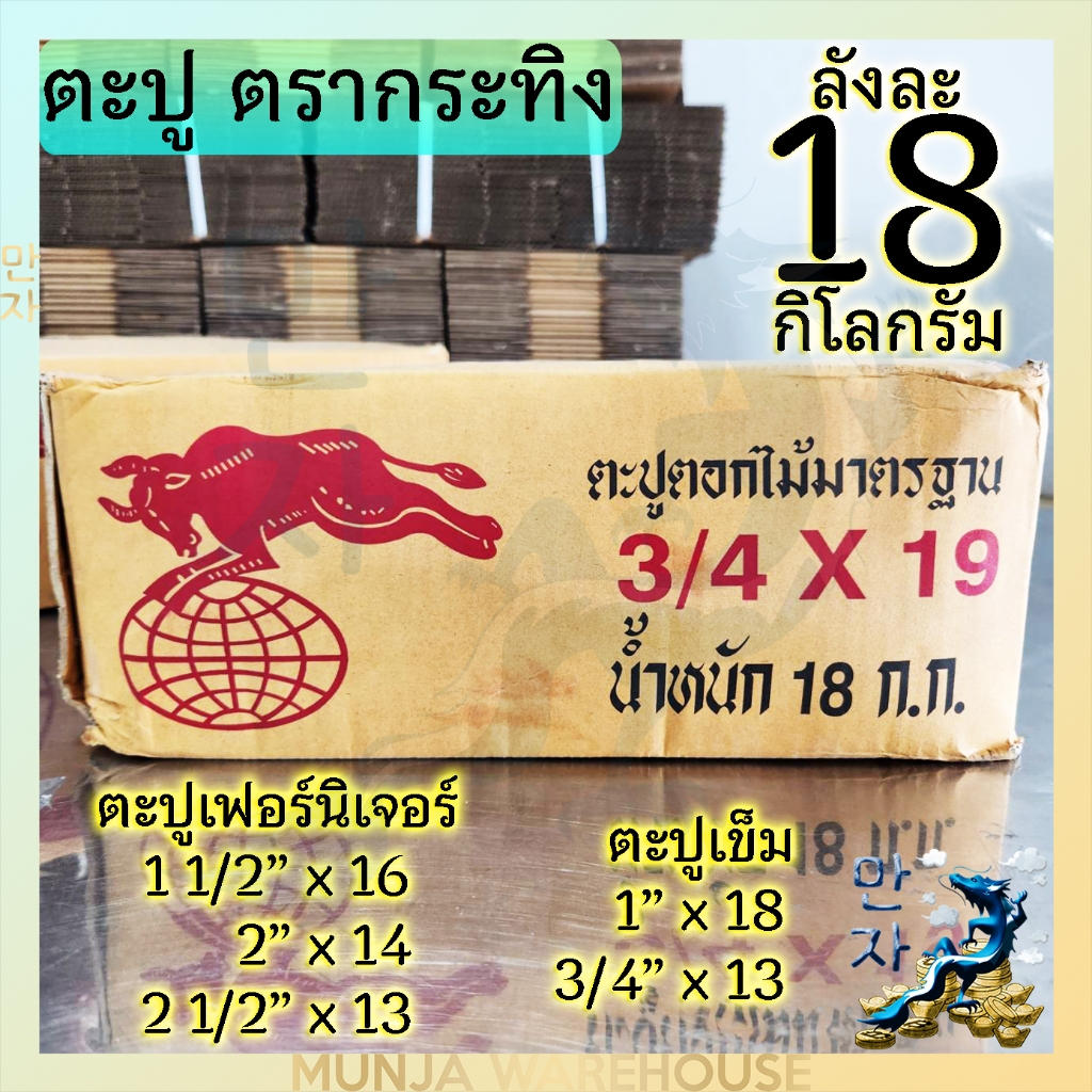 ตรากระทิง ตะปูตอกไม้ มีขนาด 1"- 3/4" ตะปูเข็ม ตะปูกระทง ตะปูเฟอร์นิเจอร์ ลังละ 18 กก.