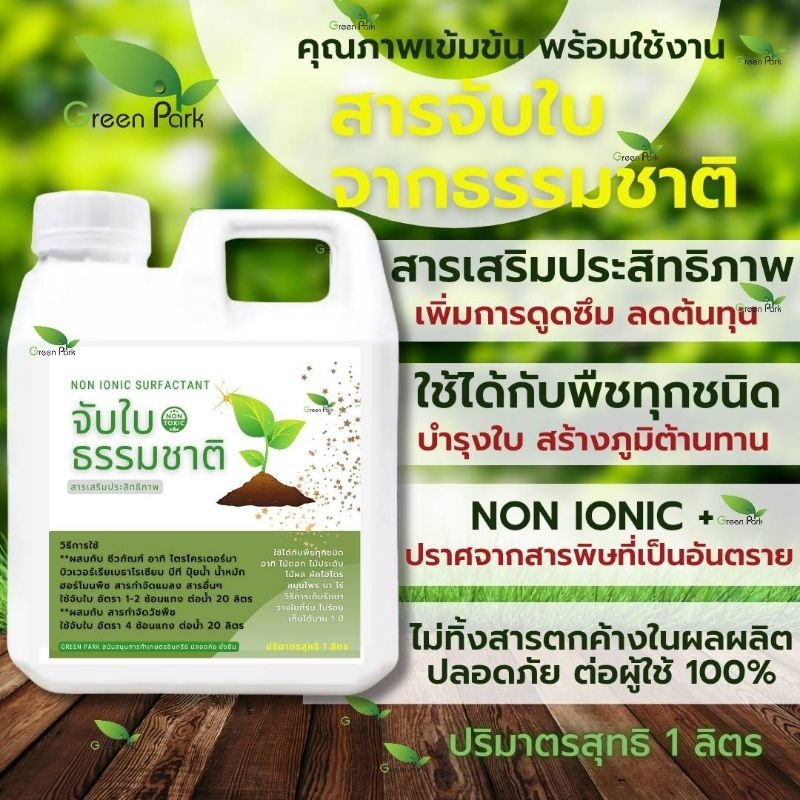 สารจับใบ จากธรรมชาติ ขนาด 1 ลิตร เสริมประสิทธิภาพ ดูดซึม ภูมิต้านทาน ยาจับใบ ปุ๋ย ยา น้ำหมัก ชีวภาพ