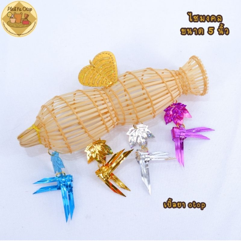 ไซมงคล ไซแต่งแขวนหน้า หน้าร้านขนาด 5นิ้ว