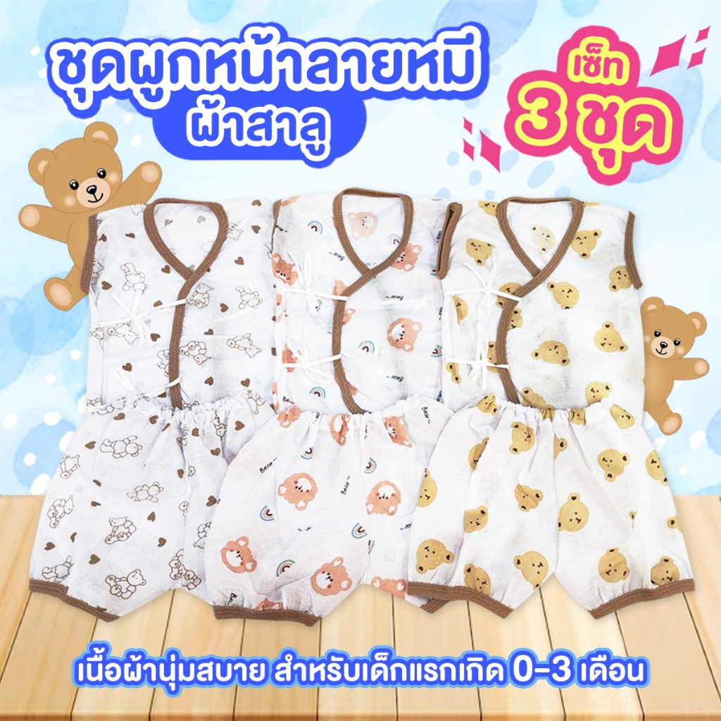 ชุดผูกหน้าสำหรับเด็กแรกเกิด ชุดลายหมี เนื้อผ้าสาลูนุ่มสบาย PME01