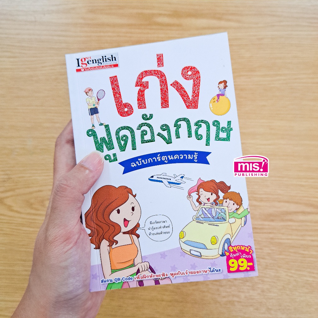 MISBOOK หนังสือเก่งพูดอังกฤษ ฉบับการ์ตูนความรู้