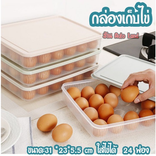 พร้อมส่ง กล่องใส่ไข่ 24 ช่อง พร้อมฝาปิด วางซ้อนกันได้ แช่ในตู้เย็น กล่องเก็บไข่ ที่เก็บไข่ มีให้เลือก 2 สี สินค้าในไทย