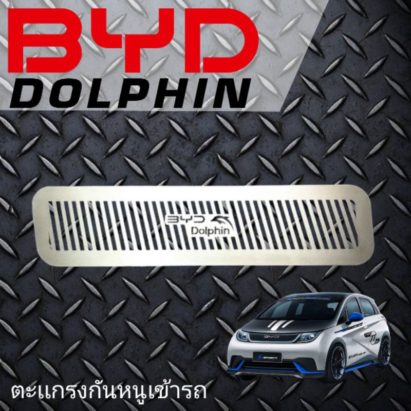ตะแกรงกันหนูBYD Dolphin แผ่นปิดกันหนูDolphin
