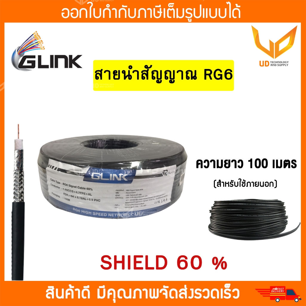 GLINK สายนำสัญญาณ RG6 ชิลด์ 60% 100 เมตร สำหรับภายนอกและภายใน **พร้อมส่ง**