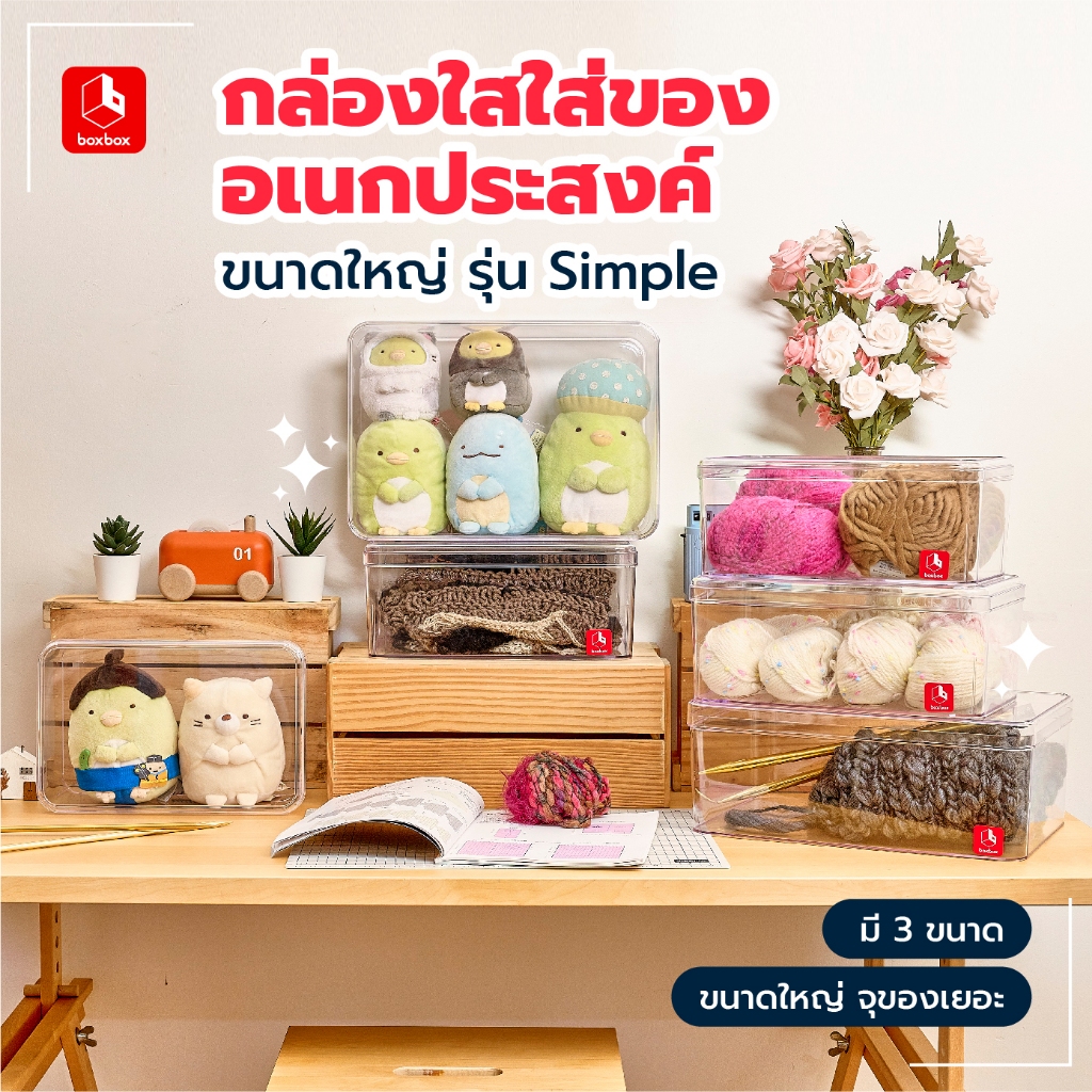 boxbox กล่องใสใส่ของอเนกประสงค์ รุ่น Simpleขนาดใหญ่ ฝาสูง ใส่ของได้เยอะขึ้น เหมาะสำหรับตุ๊กตา