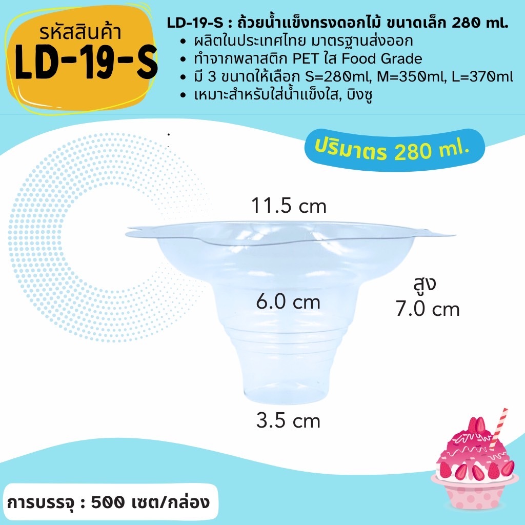 (50 ชิ้น) ไซต์ S/M/L ถ้วยบิงซู ดอกไม้ น้ำแข็งใส พลาสติกใส bingsu to go [LD-19-S LD-19-M LD-19-L]