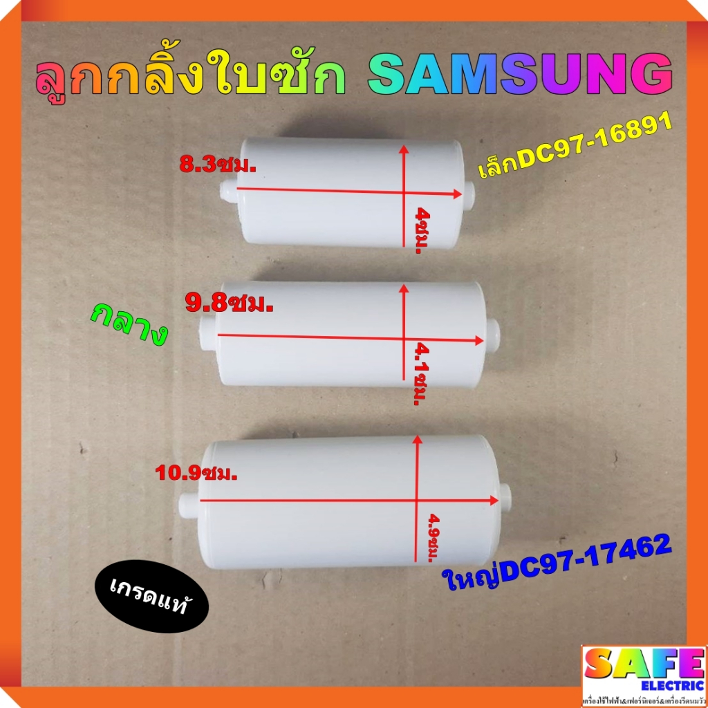 ลูกกลิ้งใบซัก SAMSUNG มี3รุ่น เล็กDC97-16891 กลาง ใหญ่DC97-17462 เกรดแท้ ลูกกลิ้งใบพัด ลูกกลิ้งจานซัก