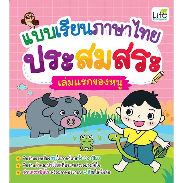 INSPAL : หนังสือ แบบเรียนภาษาไทย ประสมสระ เล่มแรกของหนู 9786163813909 (Life Balance)