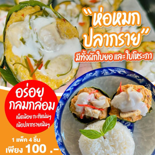 ห่อหมกปลากรายแท้ 💯% (สินค้าใหม่)