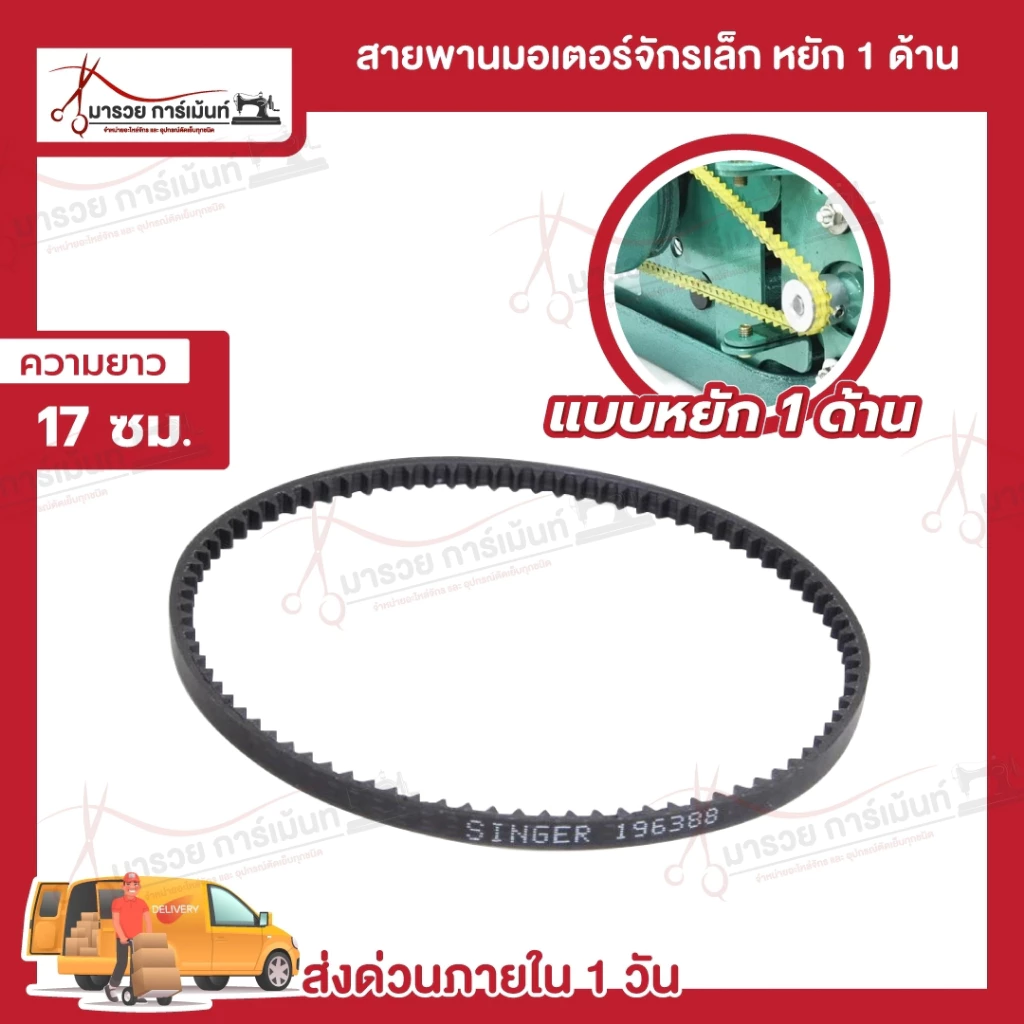 สายพานจักรโพ้งเล็ก สายพานมอเตอร์ จักรถีบ สายหนัง จักรหัวดำรุ่นเก่า ซิงเกอร์ singer