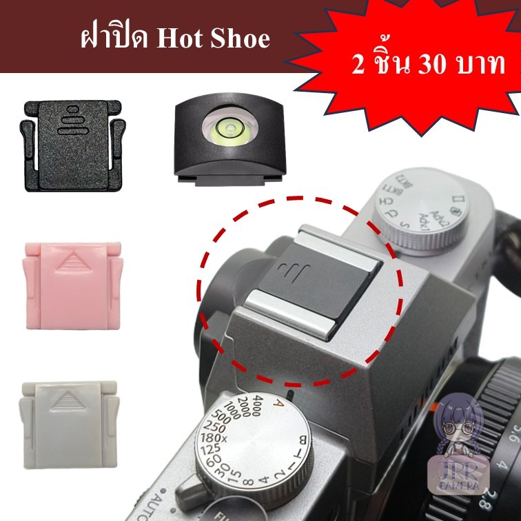 ฝาปิด Hot Shoe ซื้อ 2 ชิ้น 30 บาท / ฝาปิด HotShoe / Hot Shoe Cover / ฝาปิดช่องแฟลช / ฝาปิดช่องเสียบแฟลช