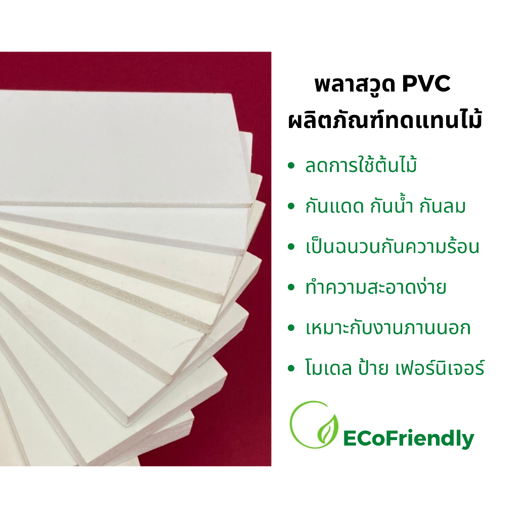 พลาสวูด Plaswood ขนาด 120x120 cm.📌หนา 8/10/12/15/20 mm.