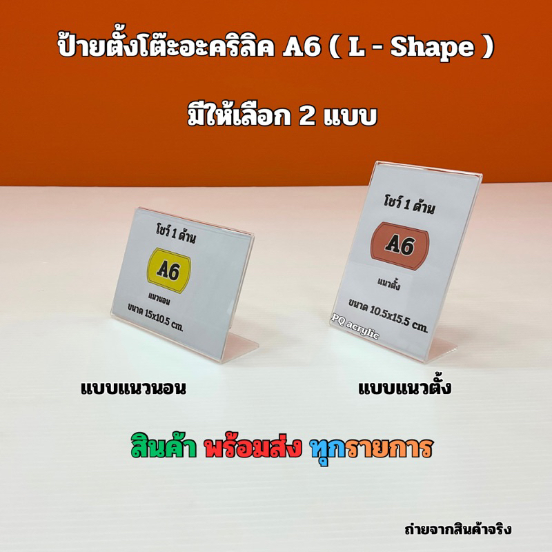ป้ายตั้งโต๊ะ  A6  แบบแนวตั้ง และ แบบแนวนอน ตัว L - Shape งานโชว์ 1 หน้า