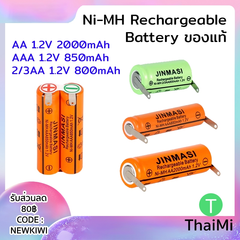 [ลูกค้าใหม่ 1 บาท] ถ่านชาร์จ JINMASI Ni-MH 1.2V AA , AAA, 2/3AA ,7/5f6 800-2000mAh แบตเครื่องโกนหนวด Flyco Phillips Povo