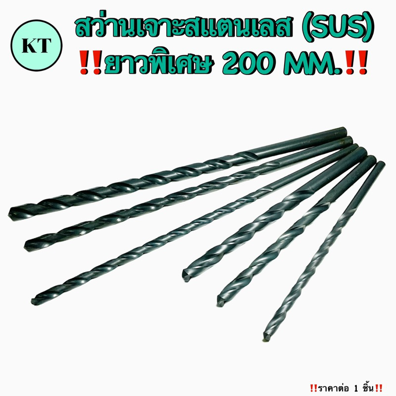 สว่านเจาะสเเตนเลส (SUS) 💥ยาวพิเศษ 200 มิล💥 ขนาน 3 มิล - 12 มิล🚀🚀พร้อมส่ง🚀🚀