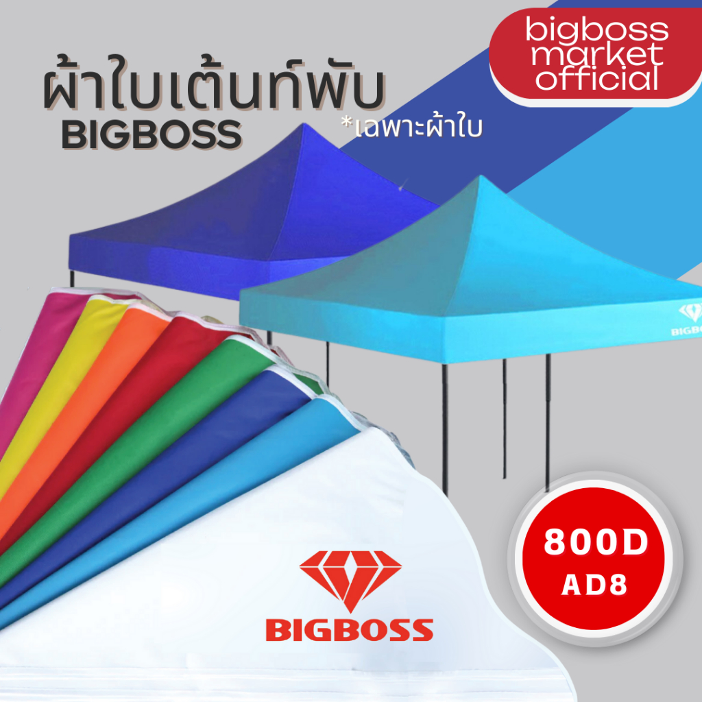 ผ้าใบเต็นท์ ฺฺBigboss (เฉพราะผ้าใบ) ผ้าหนา ทนทาน กันแดด กันฝน ขนาด 2x2 2x3 3x3 ความหนาของใยผ้า 800D มี 8 สี