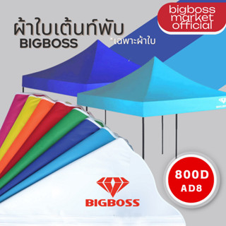 ผ้าใบเต็นท์ ฺฺBigboss (เฉพราะผ้าใบ) ผ้าหนา ทนทาน กันแดด กันฝ…
