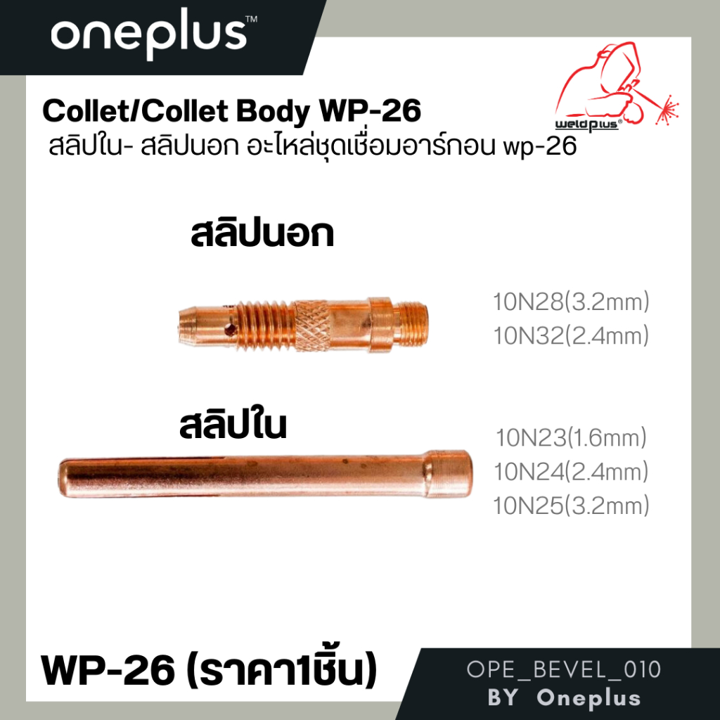 สลิปใน สลิปนอก อะไหล่ชุดเชื่อมอาร์กอน WP-26 #10N23-10N32 Collet ยี่ห้อ Weldplus (1ชิ้น/แพ็ค)