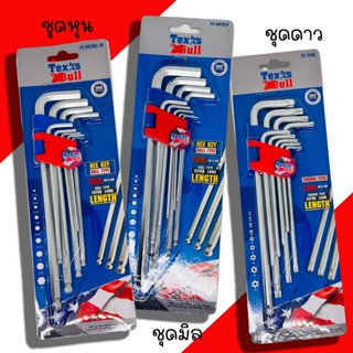 ประแจหกเหลี่ยม 9ชิ้น Texas Bull (ชุดมิล, ชุดหุน, ชุดดาว) ประ…