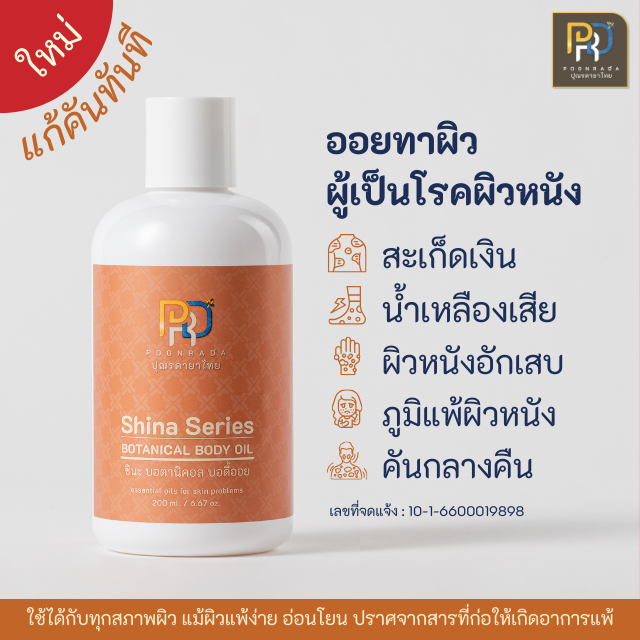 แก้คันทันที 'POONRADA SHINA'BODY OIL ออยส์บำรุงผิวเพิ่มความชุ่มชื้น สำหรับผิวแห้ง คัน